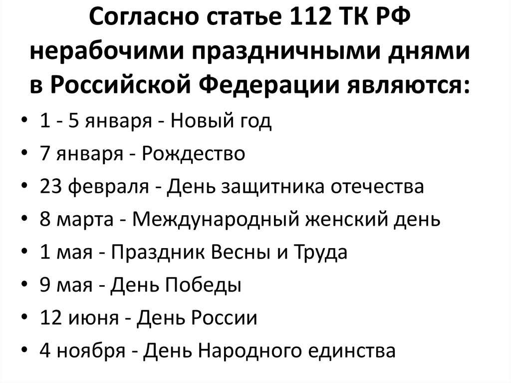 Согласно статье 112 ТК РФ нерабочими праздничными днями в Российской Федерации являются: