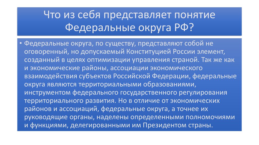 Термин федеральный. Федеральные округа понятие. Какова Главная задача федеральных округов в России?. Термин федеральный округ это. Понятие федеративного округа.