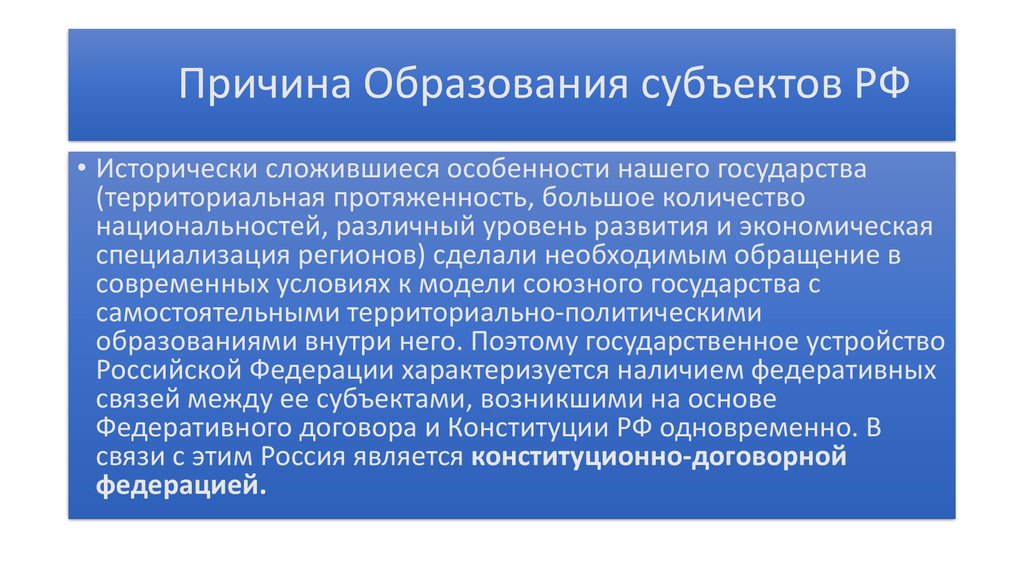 Территориальное устройство субъектов. Причины образования федераций. Причины формирования Федерации. Причины образования. Причины образования субъектов.