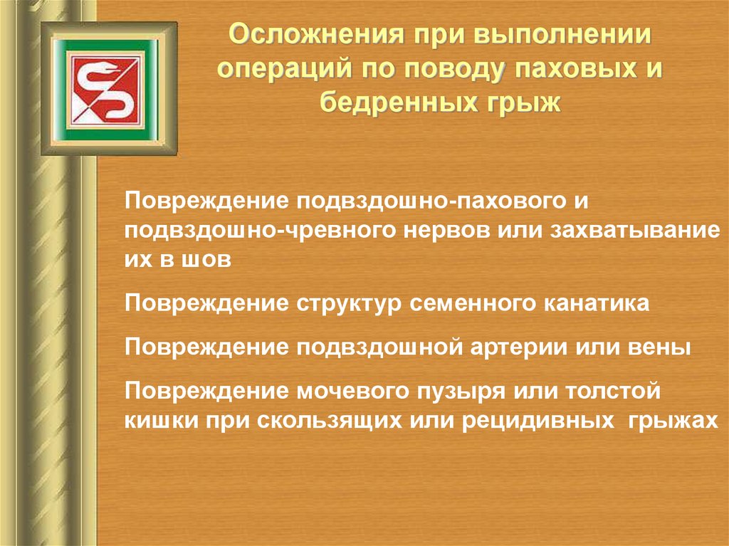 Осложнения грыж