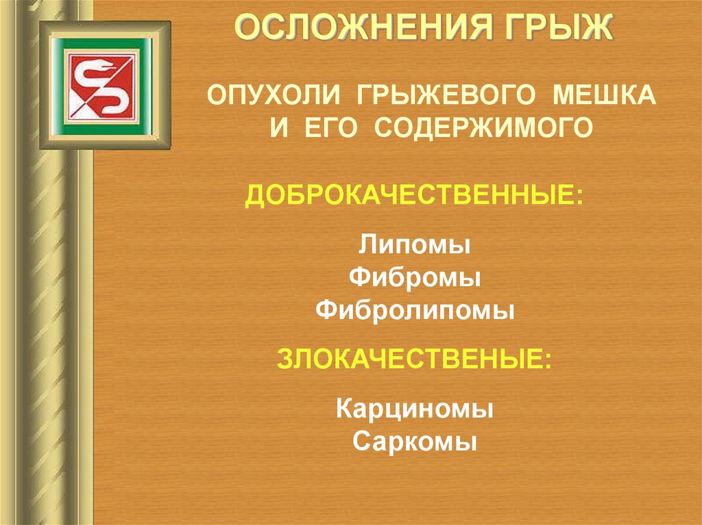 Осложнения грыж. Осложнения грыж живота Факультетская хирургия. Осложнения грыж Факультетская хирургия. Грыжи передней брюшной стенки Факультетская хирургия. Осложнения грыжи передней брюшной стенки.