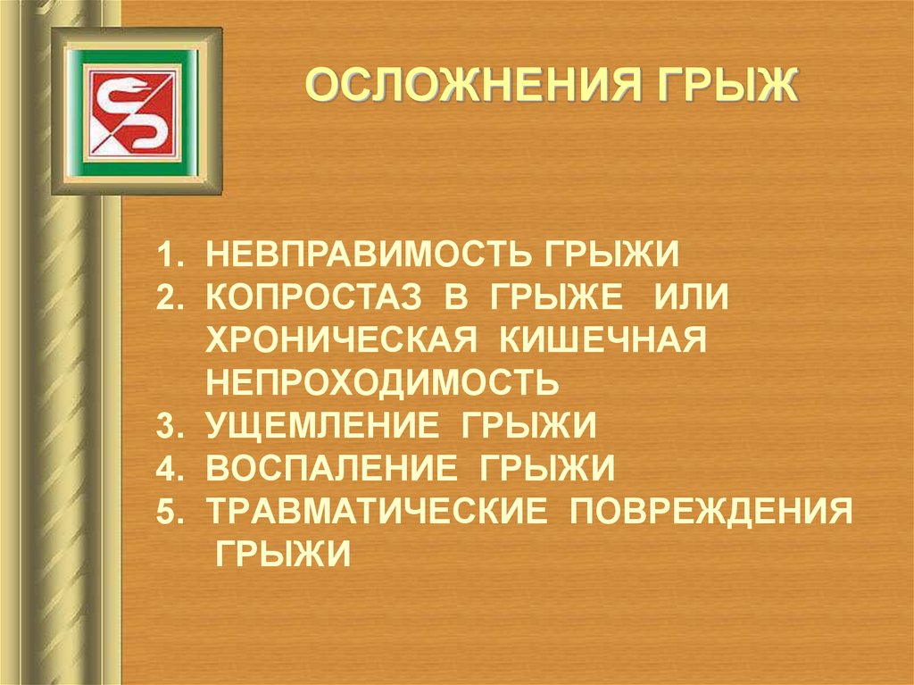 Осложнения грыж