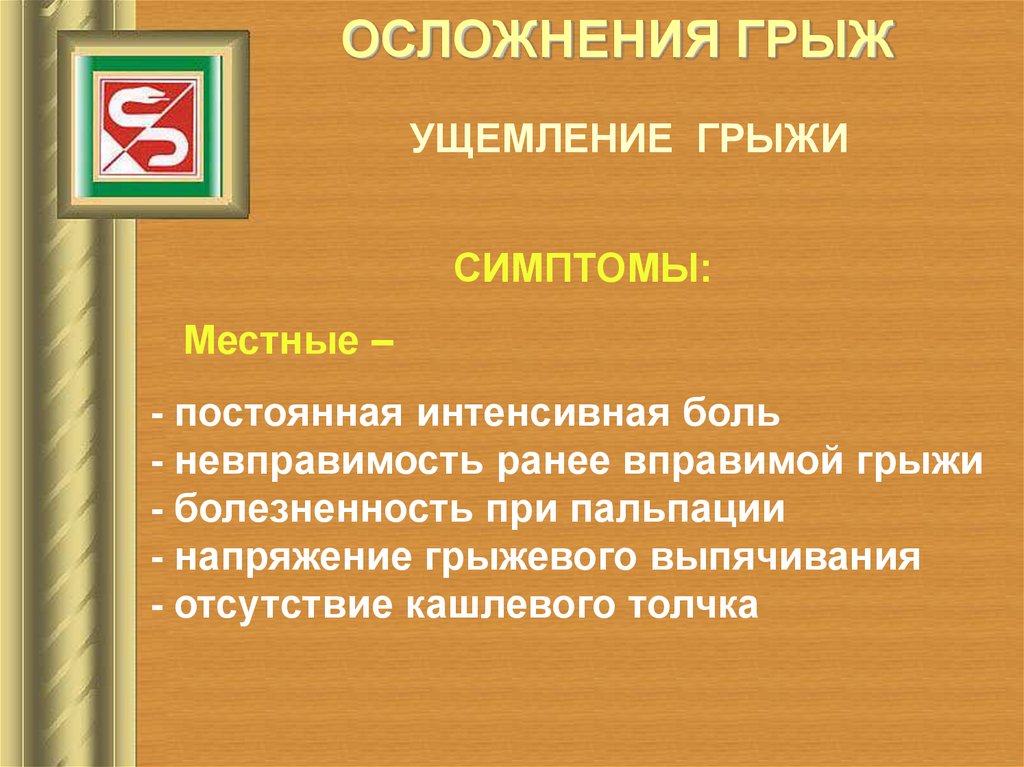 Осложнения грыж