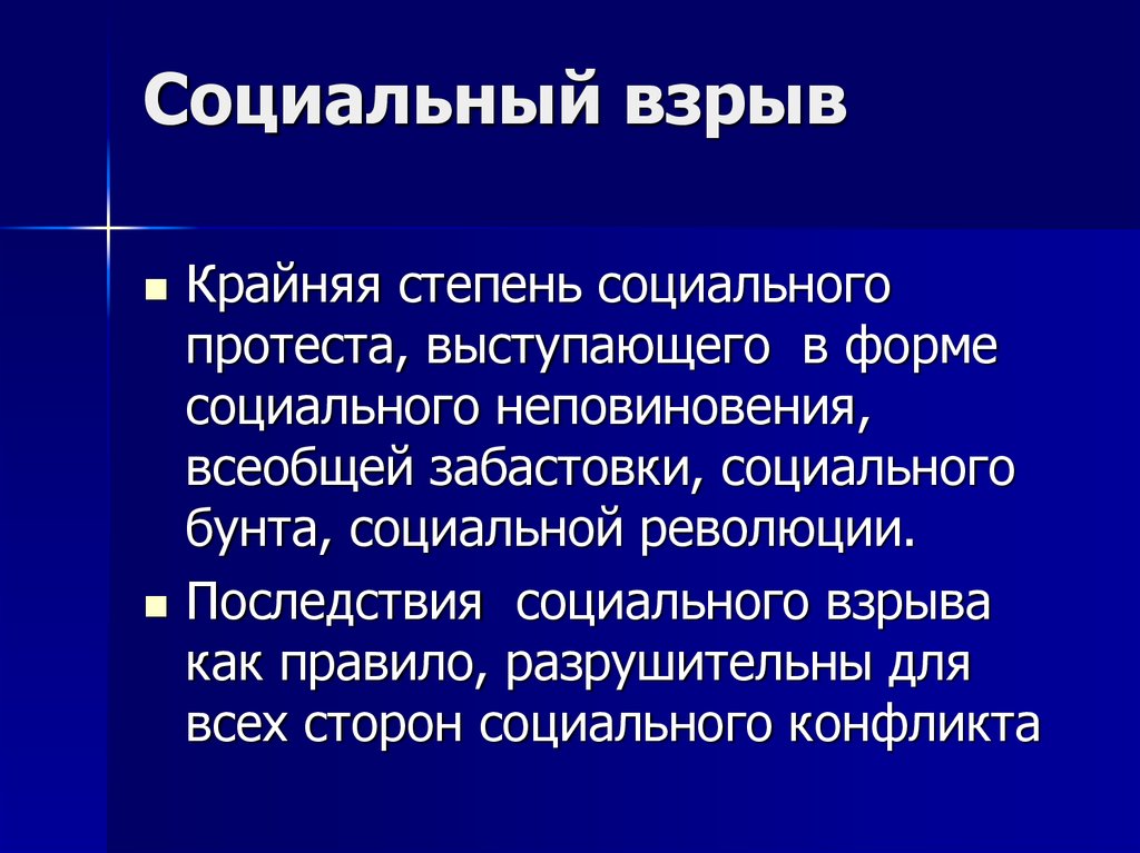 Социальная степени. Социальный взрыв. Социальный подрыв. Социальные взрывы примеры. Социальный взрыв и революция.