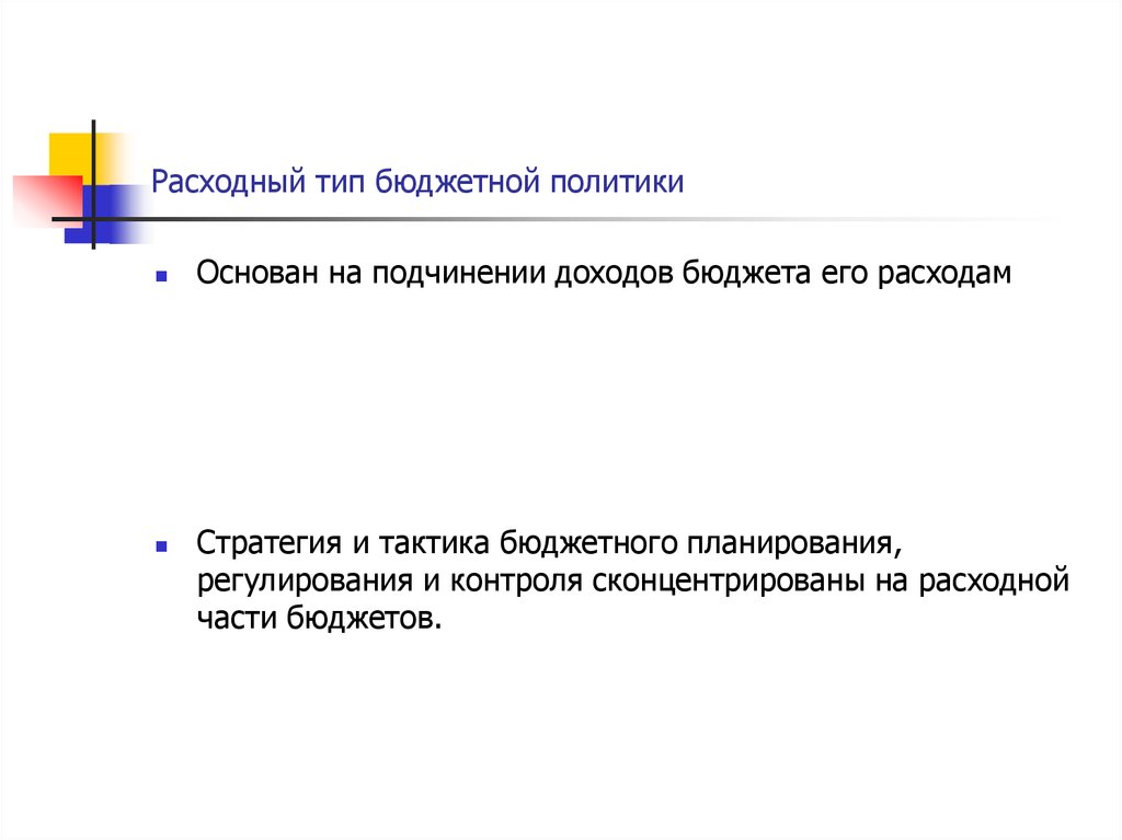 Стратегия бюджетной политики. Расходный Тип бюджетной политики основан на:. Расходный Тип бюджетной политика. Бюджетная политика базируется на. Контрольно-регулирующий Тип бюджетной политики.