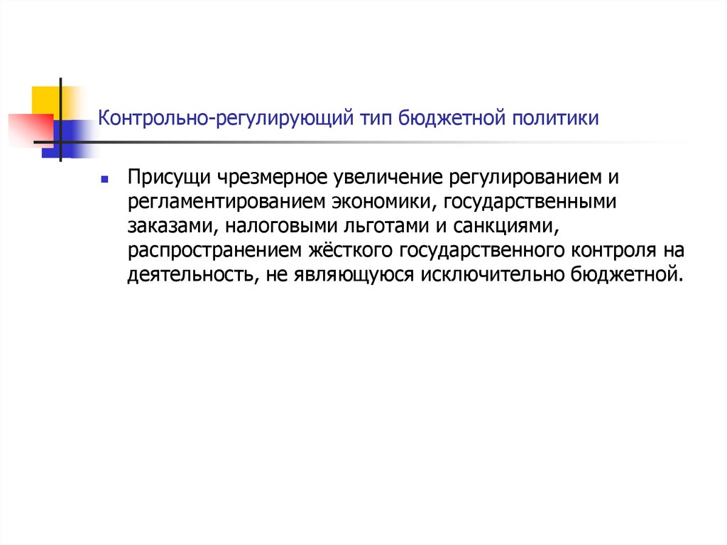 Рост регулирование. Контрольно-регулирующий Тип бюджетной политики. Бюджетная политика регулирует. Типы бюджетной политики. Контрольно регулирующая бюджетная политика.