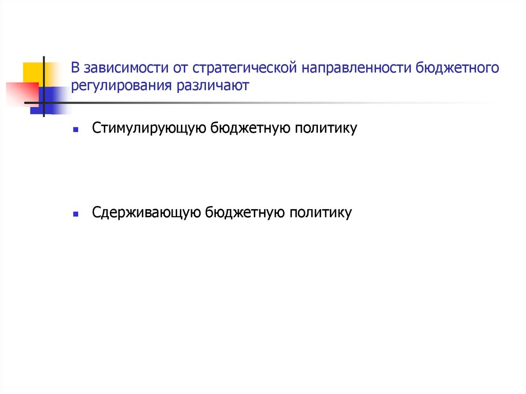 Бюджетная политика презентация
