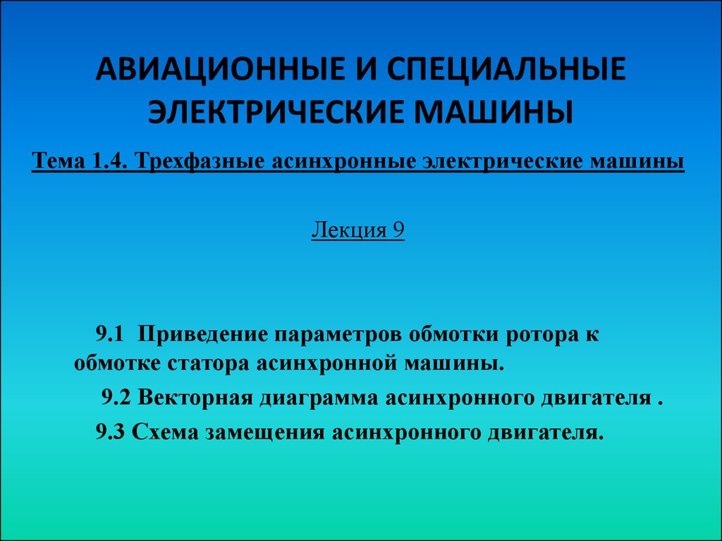 Приведение параметров обмотки ротора к обмотке статора асинхронной машины.  Векторная диаграмма асинхронного двигателя - презентация онлайн