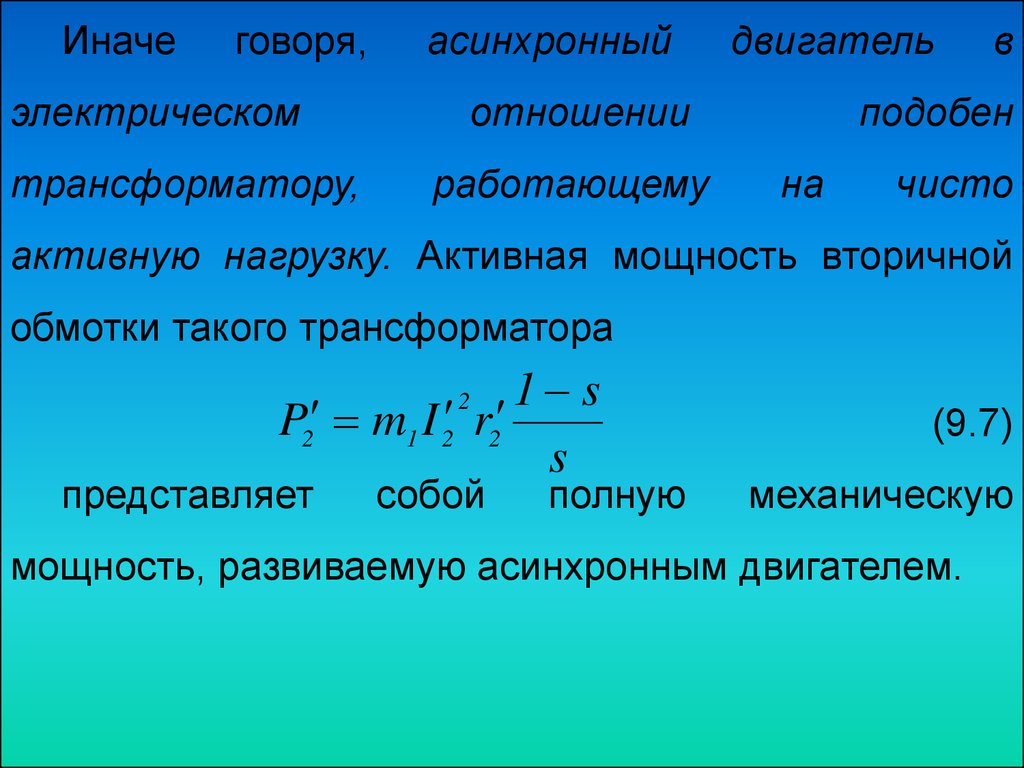 Векторная диаграмма асинхронной машины в режиме генератора