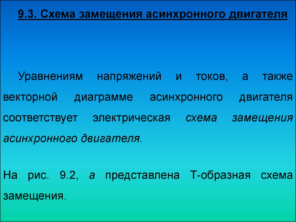 Приведение параметров обмотки ротора к обмотке статора асинхронной машины.  Векторная диаграмма асинхронного двигателя - презентация онлайн