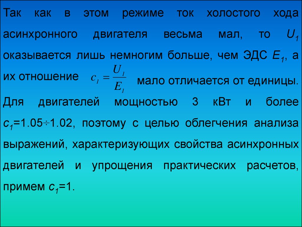 Энергетическая диаграмма трехфазного асинхронного двигателя