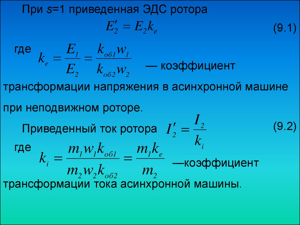 Приведение параметров обмотки ротора к обмотке статора асинхронной машины.  Векторная диаграмма асинхронного двигателя - презентация онлайн