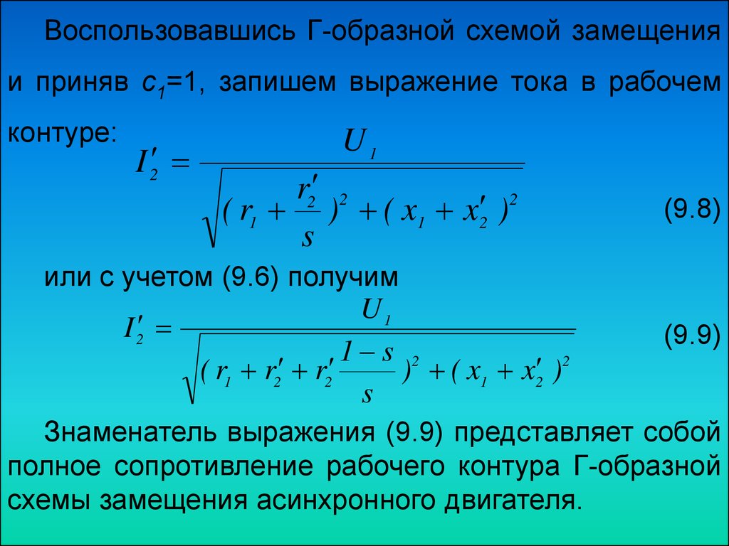 Приведение параметров обмотки ротора к обмотке статора асинхронной машины.  Векторная диаграмма асинхронного двигателя - презентация онлайн