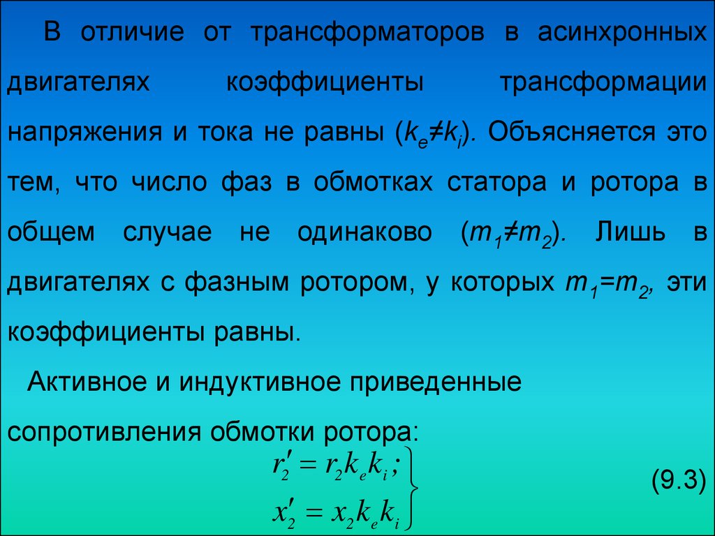 Сопротивление пускового реостата. Коэффициент трансформации асинхронного двигателя. Пусковой момент асинхронного двигателя. Число ступеней пуска асинхронного двигателя.