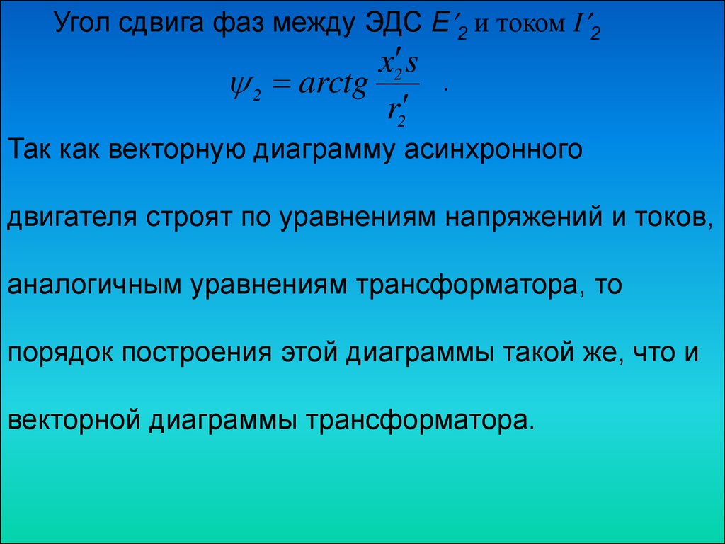 Приведение параметров обмотки ротора к обмотке статора асинхронной машины.  Векторная диаграмма асинхронного двигателя - презентация онлайн