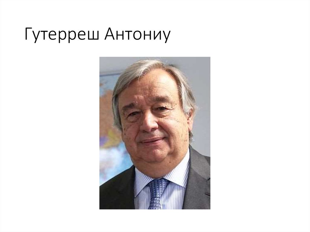 Гутерреш Антониу