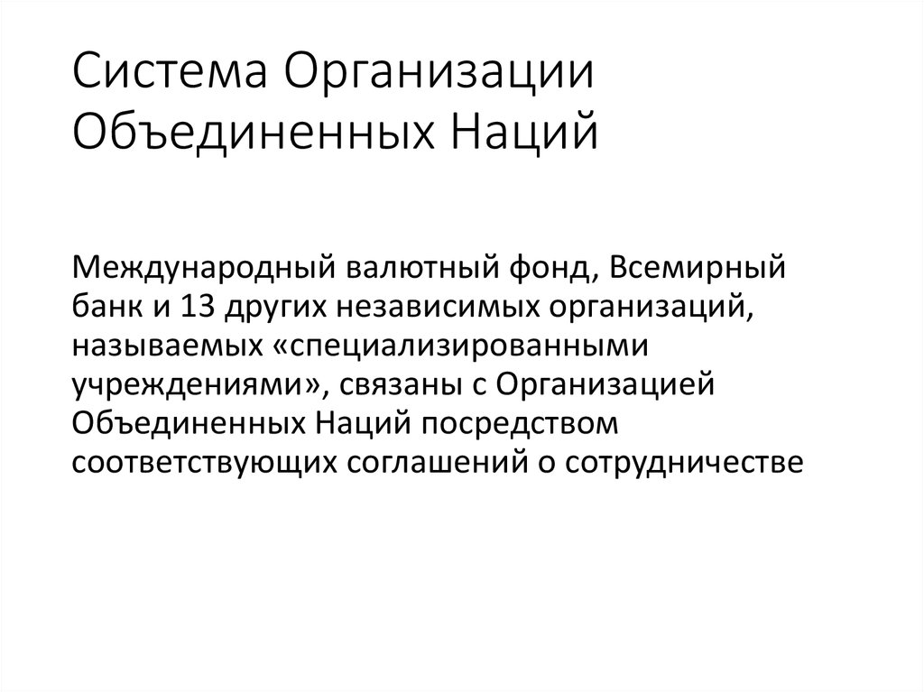 Система Организации Объединенных Наций