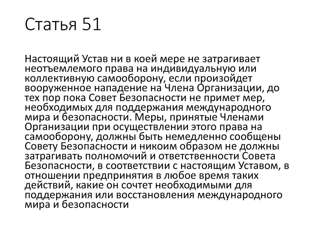Статья 51