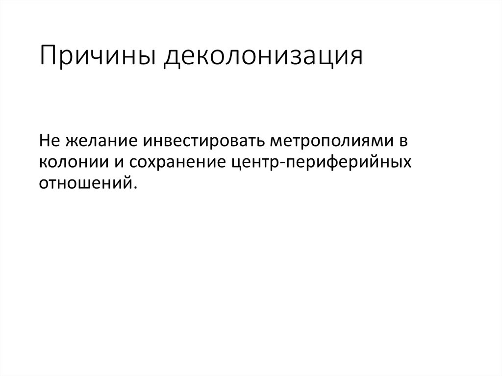 Причины деколонизация