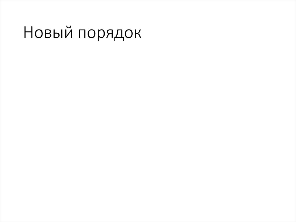 Новый порядок