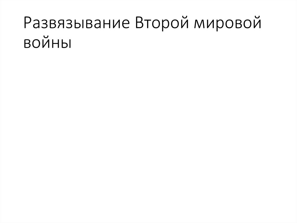 Развязывание Второй мировой войны