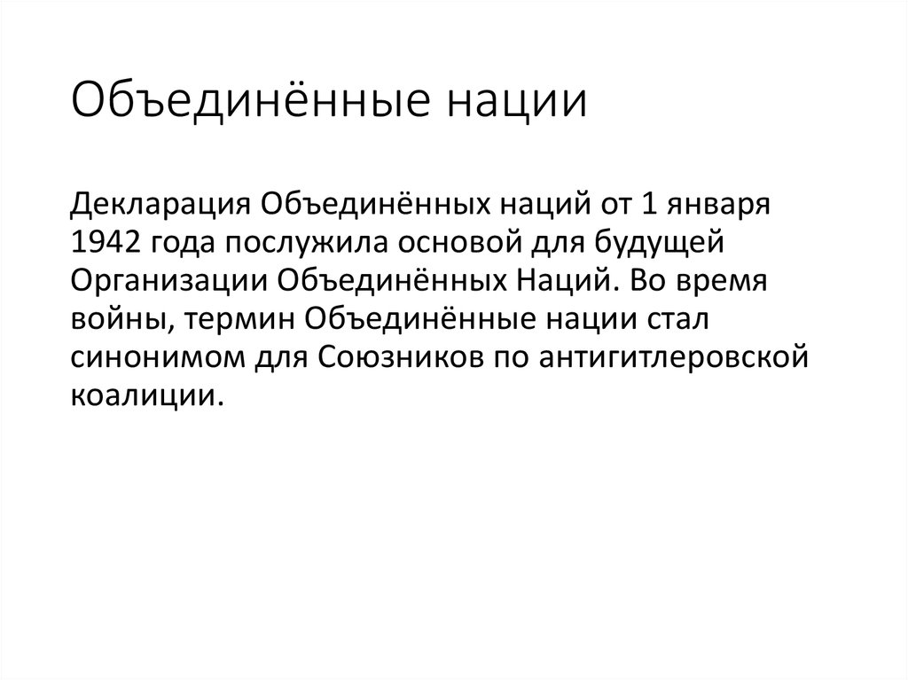 Объединённые нации