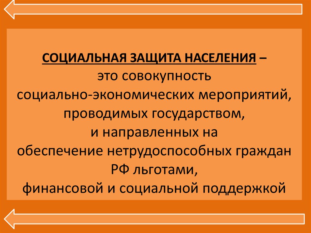 Органы социальной защиты населения. Социальная защита населения. Социальная защита это определение. Социальная защита граждан. Социальная защита населения это определение.