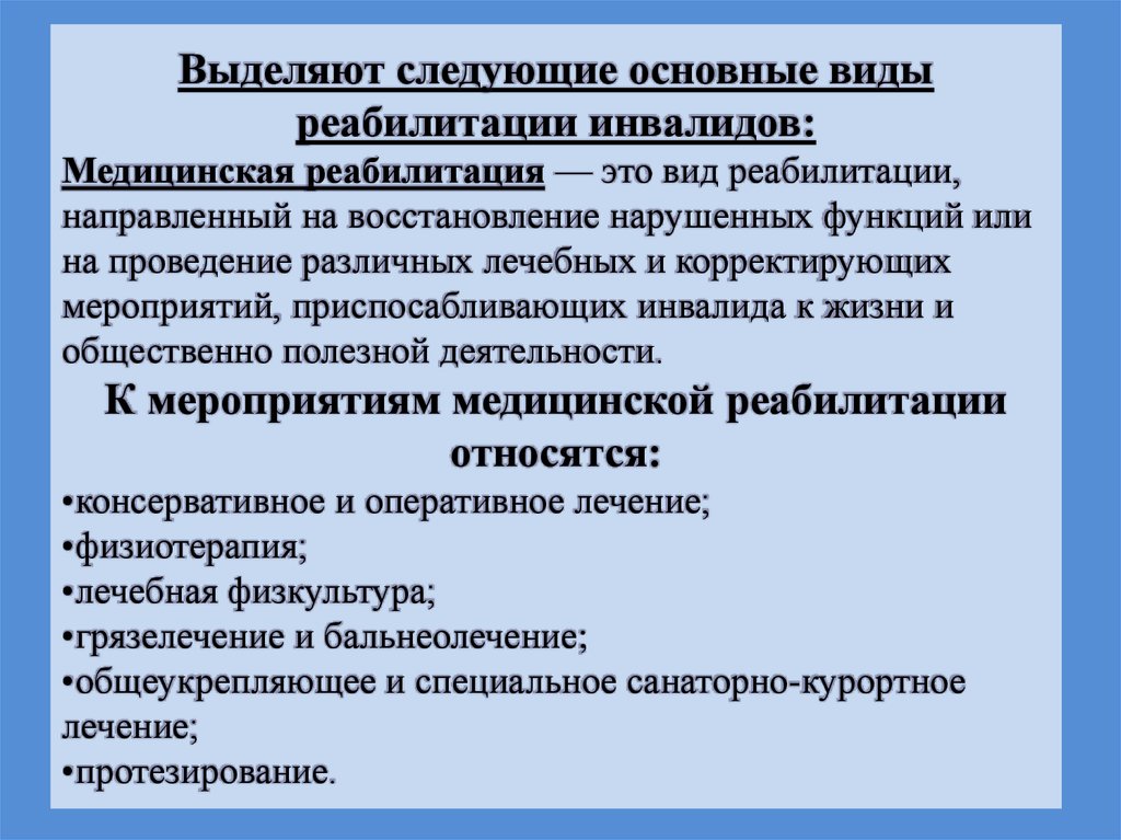 Формы реабилитации. Виды реабилитации. Виды социальной реабилитации инвалидов. К видам реабилитации инвалидов относятся. Что такое реабилитация инвалидов виды реабилитации.