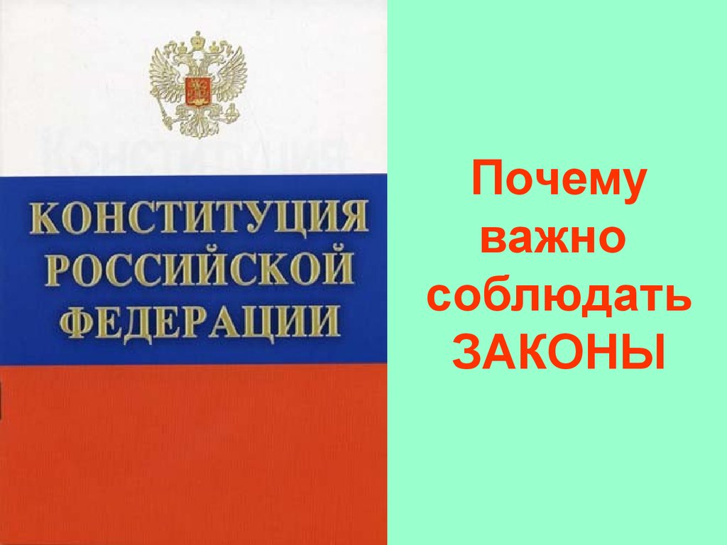 Почему важно соблюдать закон картинки