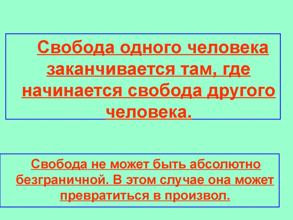 Где начинается и где заканчивается свобода