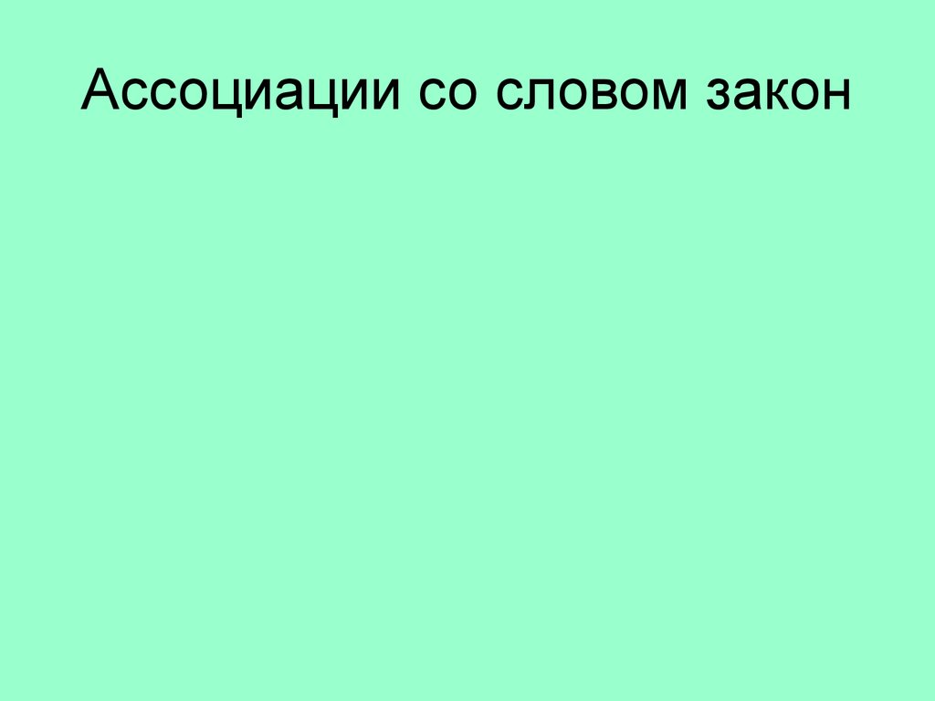 Запишите ассоциации которые возникают у вас в связи со словом проект