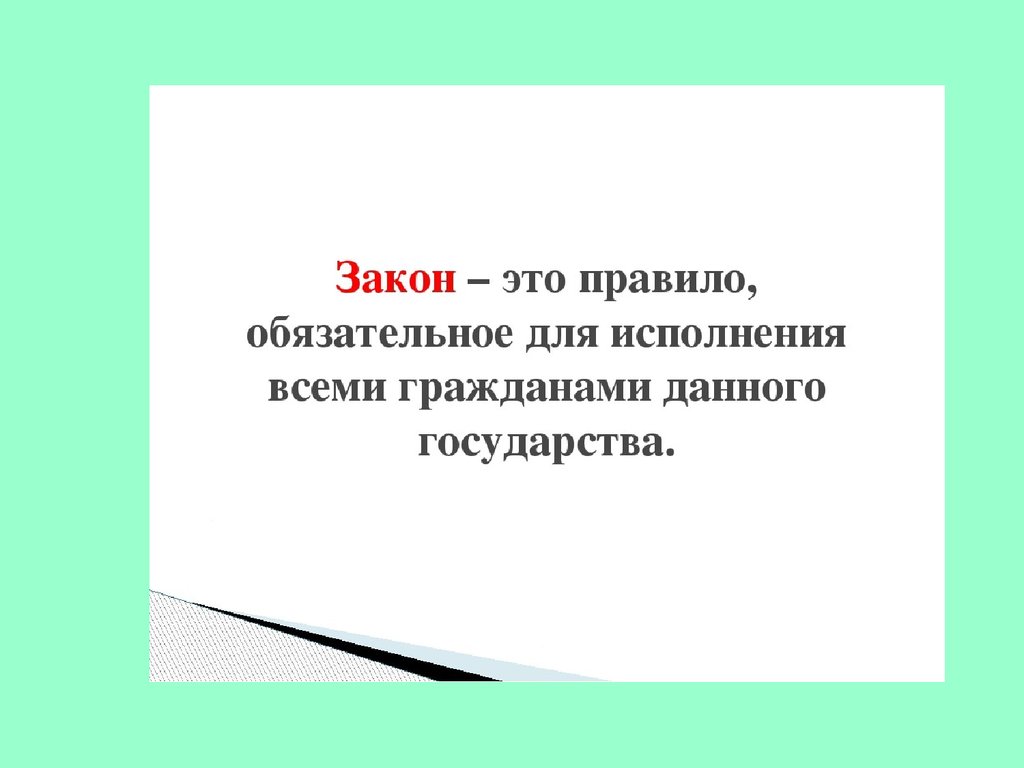 Презентация закон и порядок 5 класс