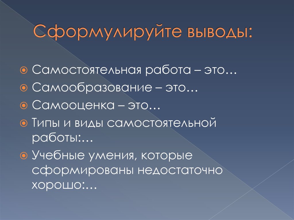 Выводить самостоятельный. Формулировка выводов. Самооценка самообразование. Сформулировать выводы. Самообразование студента.