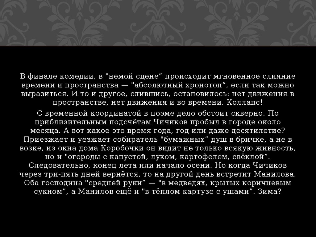 Сочинение немая сцена в комедии ревизор. Топ-топ хронотоп.