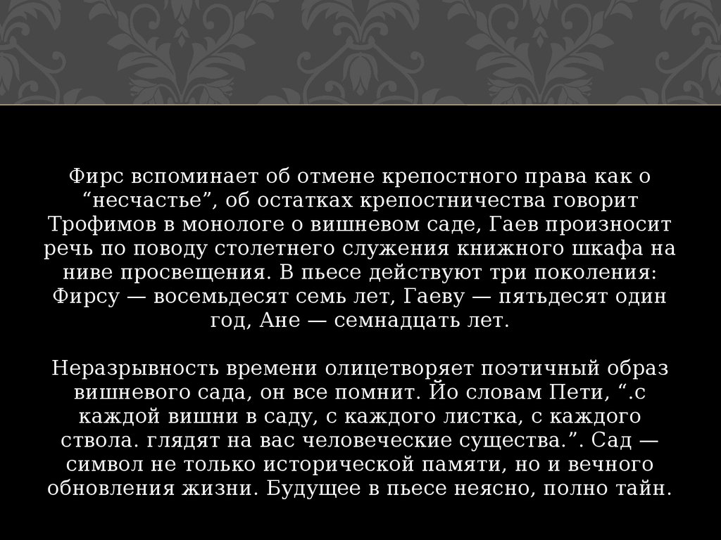 Монолог о силе. Итоговое сочинение историческая память. Монолог вишневый сад. Фирс о Вишневом саде цитаты. Цитаты Фирса про сад.