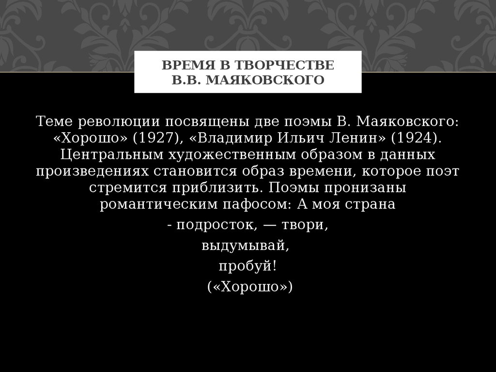 Тема революции в творчестве маяковского