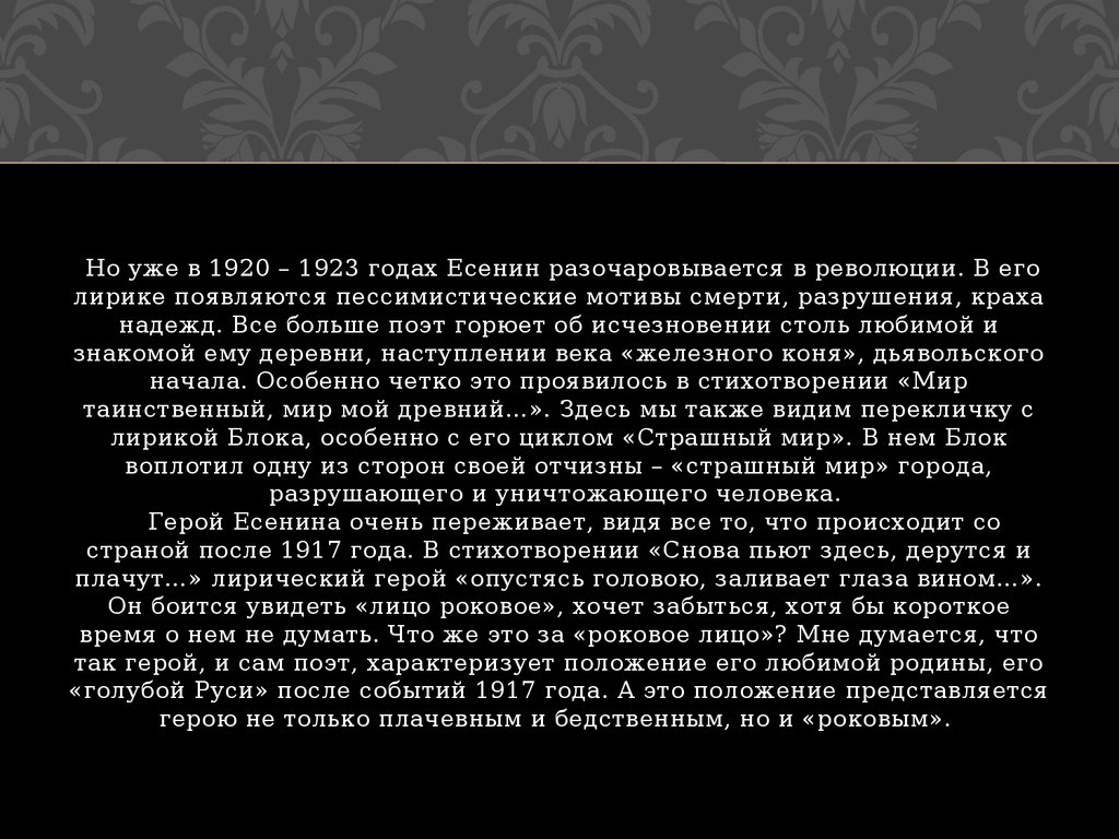 Снова пьют дерутся и плачут. Лирический герой Есенина. Разочарование Есенина в революции. Почему Есенин впоследствии разочаровался в революции кратко. Мир таинственный мир мой древний Есенин.