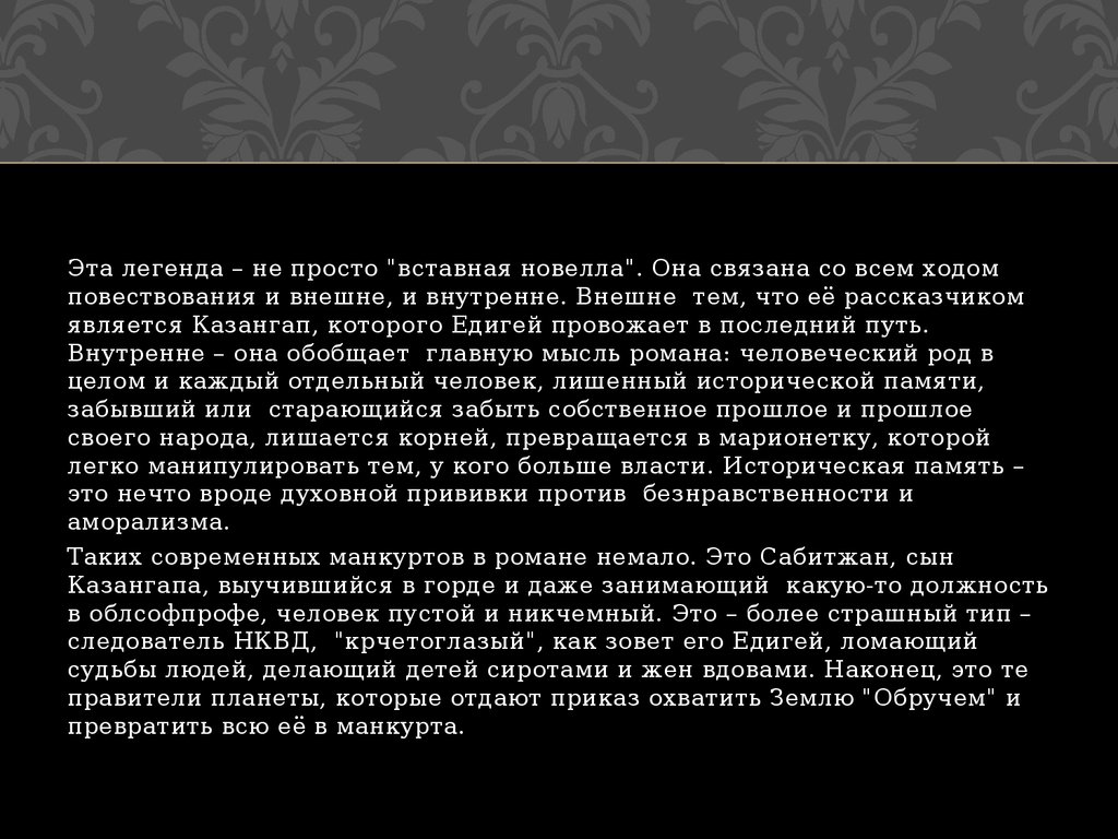 Сыны нга. Легенда о манкурте. Чингиза Айтматова манкурт. Легенда о манкурте кратко. Айтматов Легенда о манкурте.