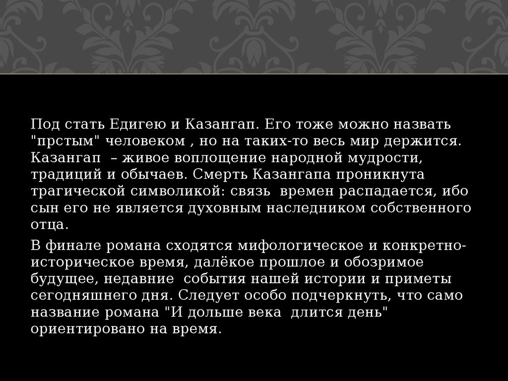 Век долгий да час. И дольше века длится день Едигей характеристика.