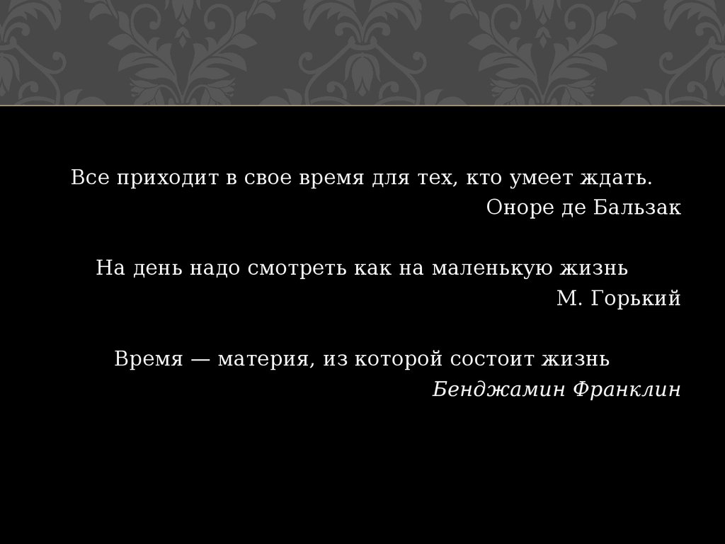 Все приходящее 4. Все приходит для того кто умеет ждать. Все приходит в свое время. Все приходит в свое время кто умеет ждать. Всё приходит вовремя для того кто умеет.