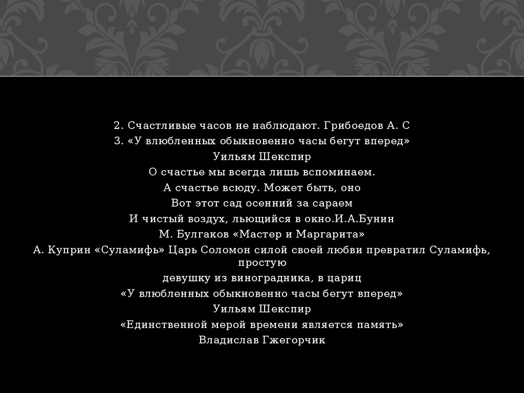 Счастливые часов не наблюдают. Счастливые часов не наблюдают Грибоедов. Влюбленные часов не наблюдают Грибоедов. Счастливые часов не наблюдают Шекспир.