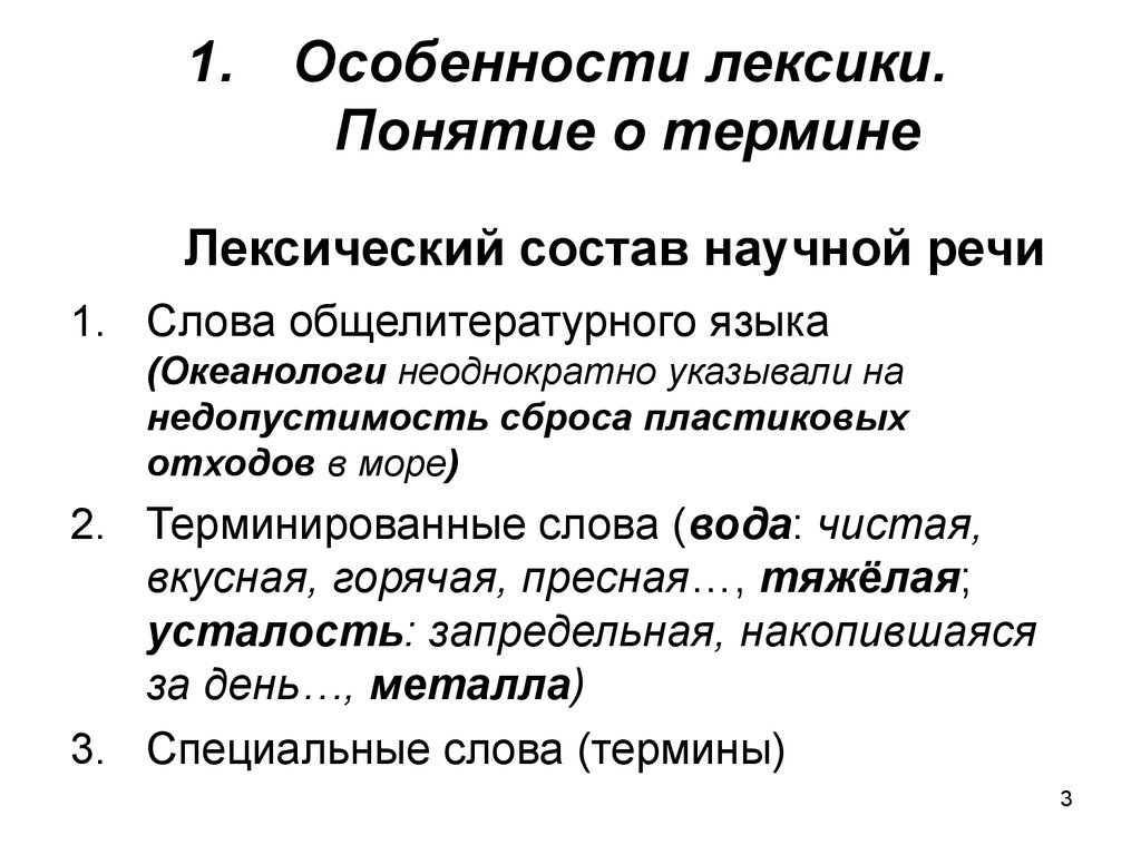 Лексические термины. Особенности лексического состава. Особенности лексики текста. Характеристика лексики. Специфика лексики.