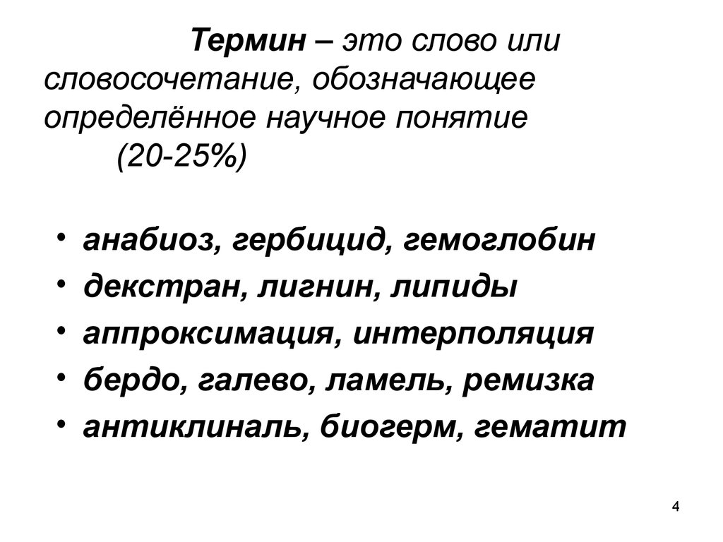 4 термина. Термин. Термины и понятия. Понятие слова термин. Слова термины.