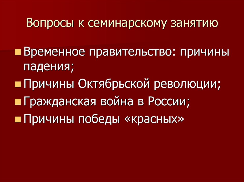 Причины гражданской революции. Причины Октябрьской революции и гражданской войны. Причины свержения временного правительства. Причины Победы Октябрьской революции. Причины падения временного правительства.