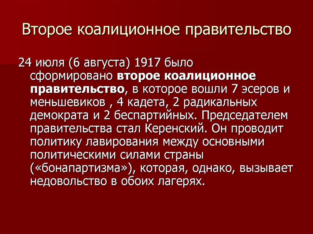 Глава второго коалиционного правительства