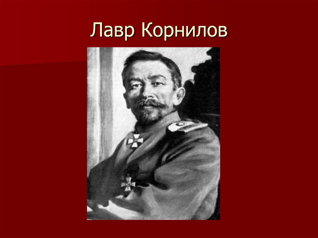 Лавр корнилов презентация