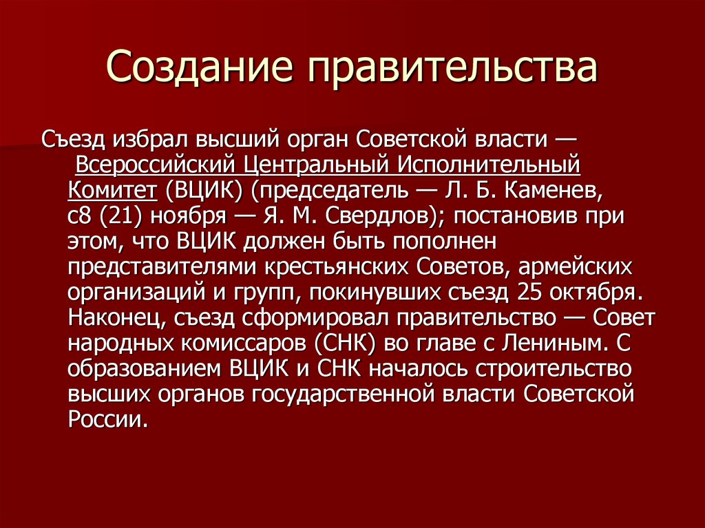 Источник формирования власти. ВЦИК функции. Всероссийский Центральный исполнительный комитет функции. Создание ВЦИК точная Дата. Правительства РФ история возникновения.