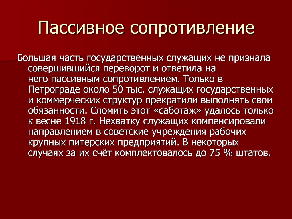 Совершенный переворот. Пассивное сопротивление. Gfcjdyj сопротивление это. Активное и пассивное сопротивление. Пассивное сопротивление в психологии.