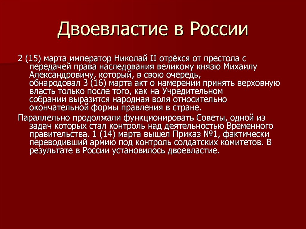 Двоевластие заключалось в факте сосуществования