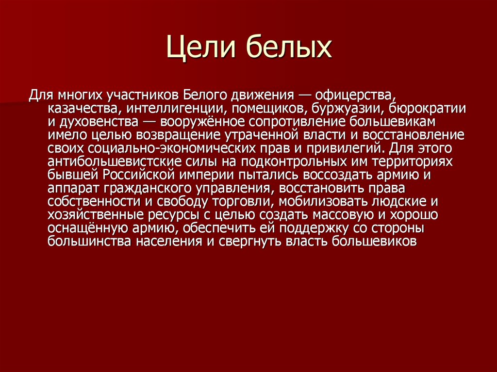 Сопротивление большевикам. Цели белого движения в гражданской. Цели белых в гражданской войне. Цели белой армии в гражданской. Цели и задачи белой армии.